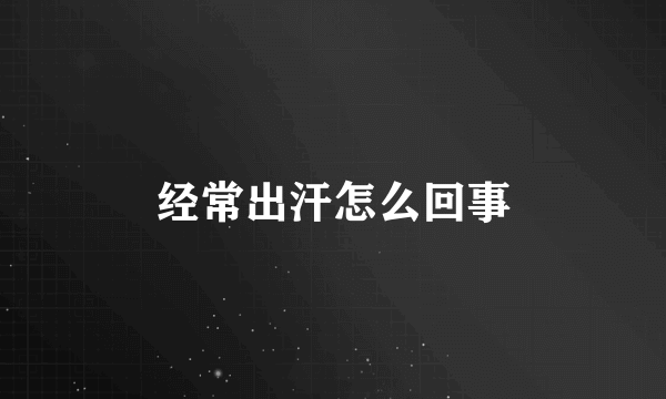 经常出汗怎么回事