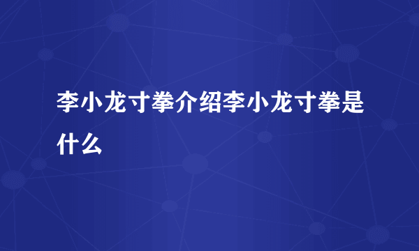 李小龙寸拳介绍李小龙寸拳是什么