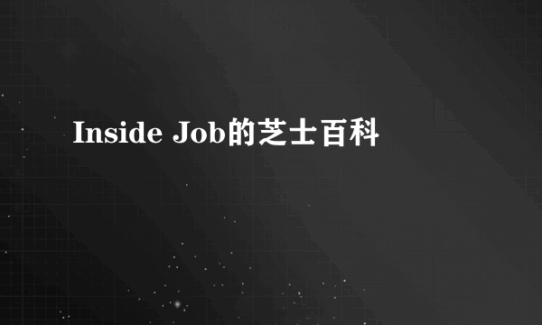 Inside Job的芝士百科