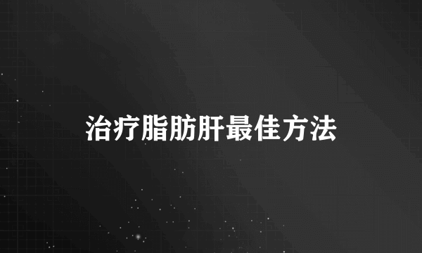 治疗脂肪肝最佳方法