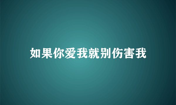 如果你爱我就别伤害我