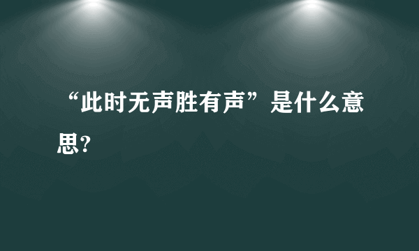 “此时无声胜有声”是什么意思?