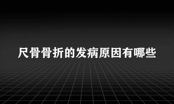 尺骨骨折的发病原因有哪些