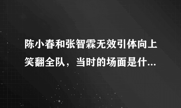 陈小春和张智霖无效引体向上笑翻全队，当时的场面是什么样的？