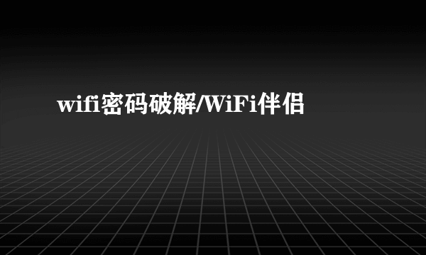 wifi密码破解/WiFi伴侣