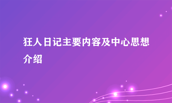 狂人日记主要内容及中心思想介绍