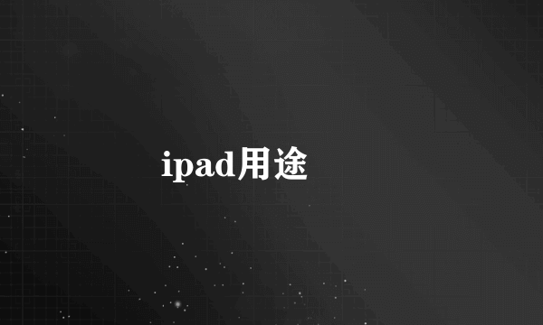 ipad用途問題