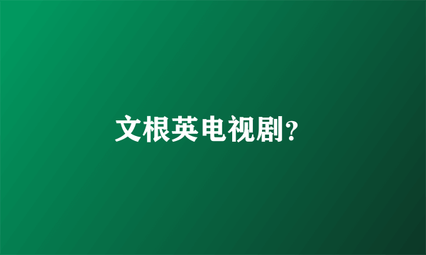 文根英电视剧？