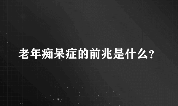 老年痴呆症的前兆是什么？