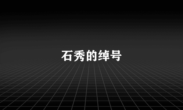 石秀的绰号