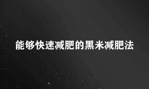 能够快速减肥的黑米减肥法