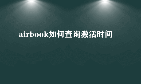 airbook如何查询激活时间