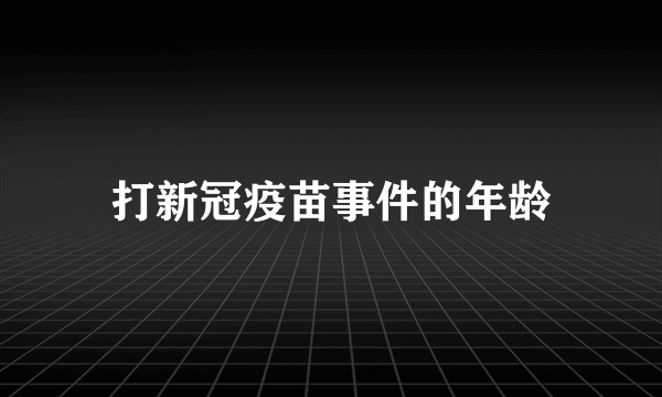 打新冠疫苗事件的年龄