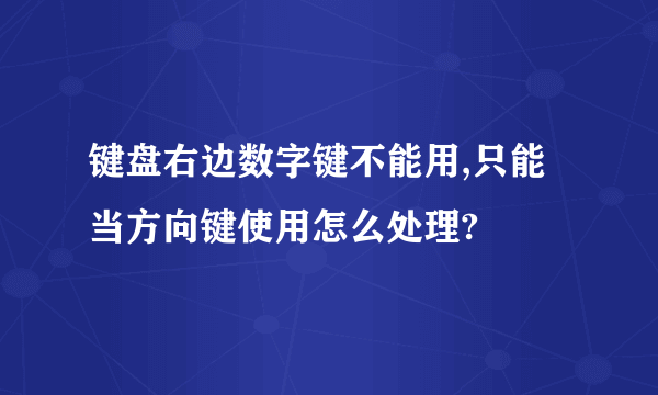 键盘右边数字键不能用,只能当方向键使用怎么处理?