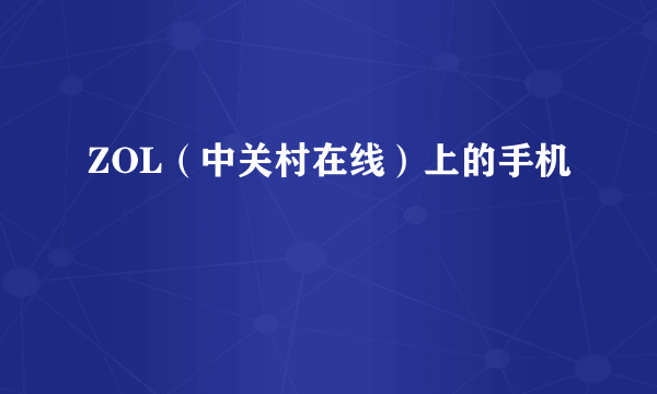 ZOL（中关村在线）上的手机