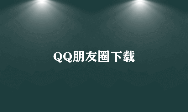 QQ朋友圈下载