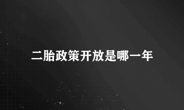 二胎政策开放是哪一年