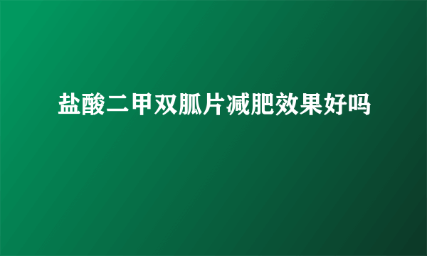 盐酸二甲双胍片减肥效果好吗