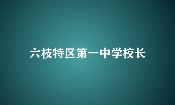 六枝特区第一中学校长