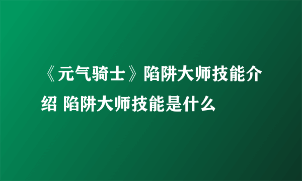 《元气骑士》陷阱大师技能介绍 陷阱大师技能是什么