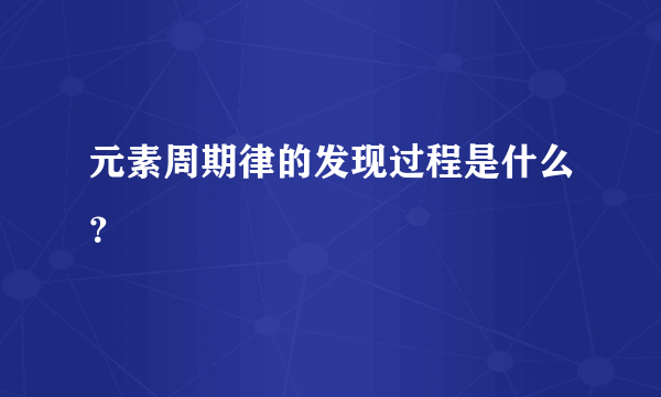 元素周期律的发现过程是什么？