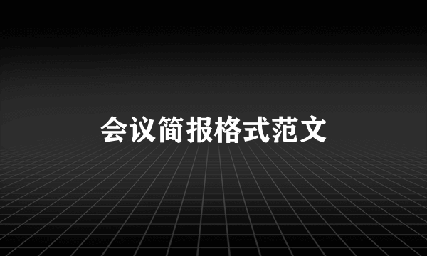 会议简报格式范文