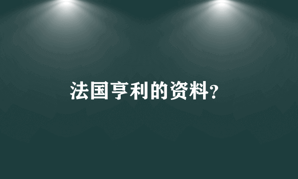 法国亨利的资料？