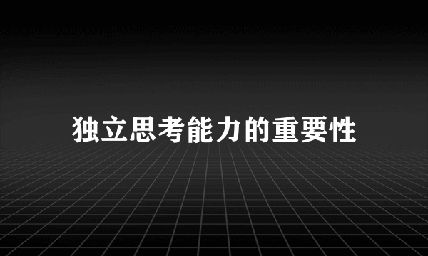 独立思考能力的重要性