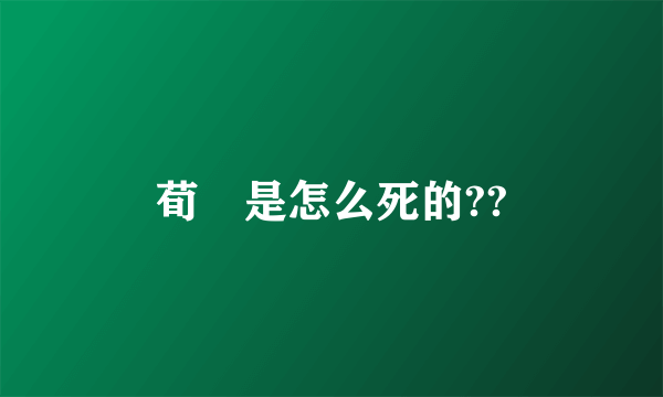 荀彧是怎么死的??