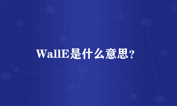 WallE是什么意思？