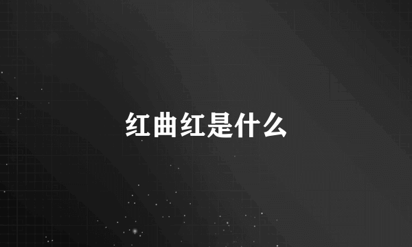 红曲红是什么