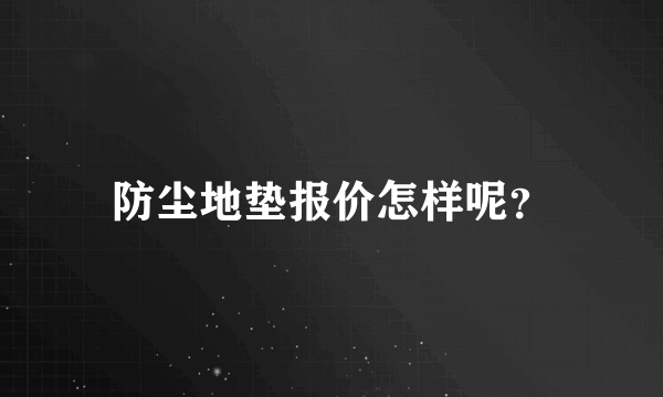 防尘地垫报价怎样呢？