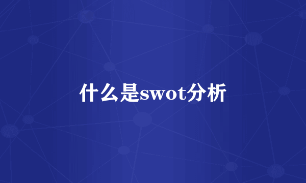 什么是swot分析