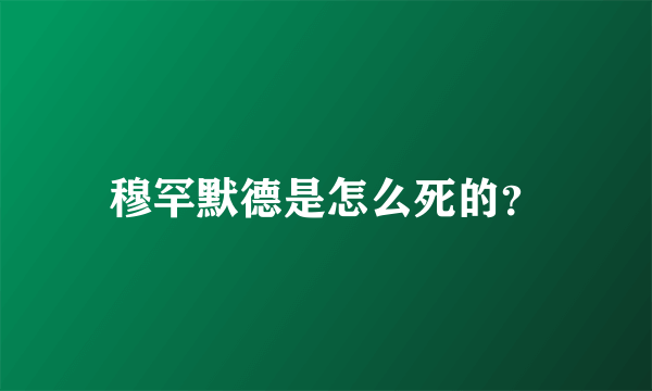 穆罕默德是怎么死的？