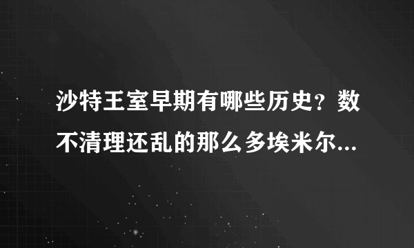 沙特王室早期有哪些历史？数不清理还乱的那么多埃米尔怎么来的？