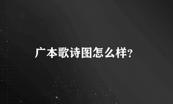 广本歌诗图怎么样？