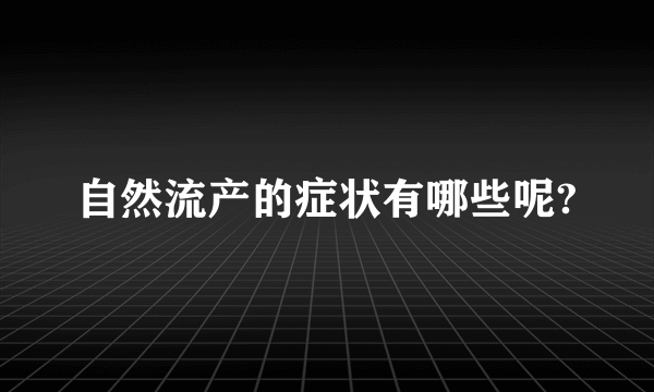 自然流产的症状有哪些呢?