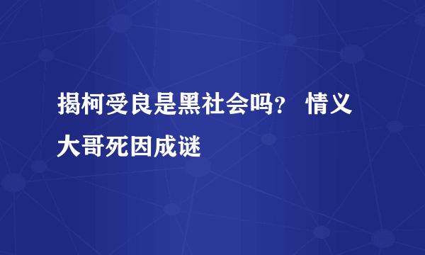 揭柯受良是黑社会吗？ 情义大哥死因成谜