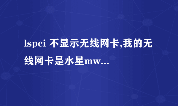 lspci 不显示无线网卡,我的无线网卡是水星mw150uh