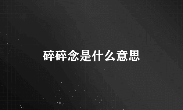 碎碎念是什么意思