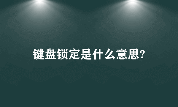 键盘锁定是什么意思?