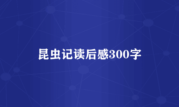 昆虫记读后感300字