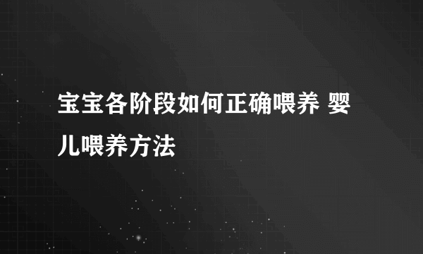 宝宝各阶段如何正确喂养 婴儿喂养方法