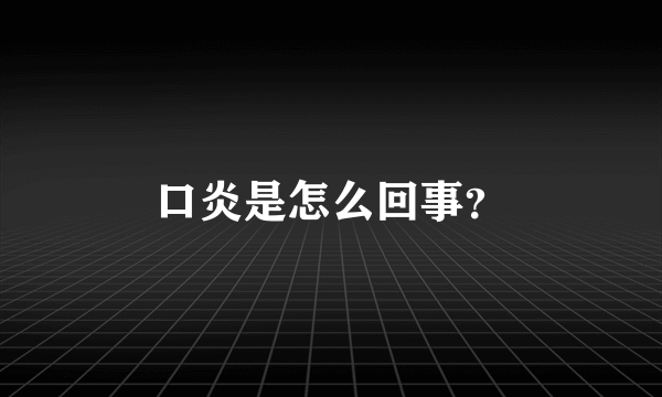 口炎是怎么回事？