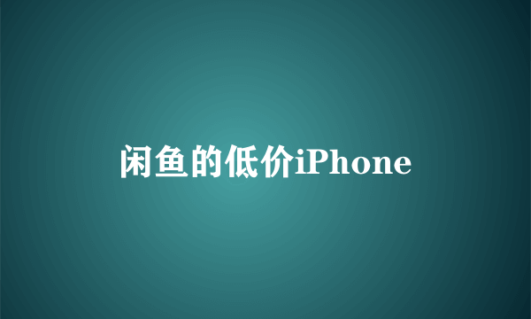 闲鱼的低价iPhone