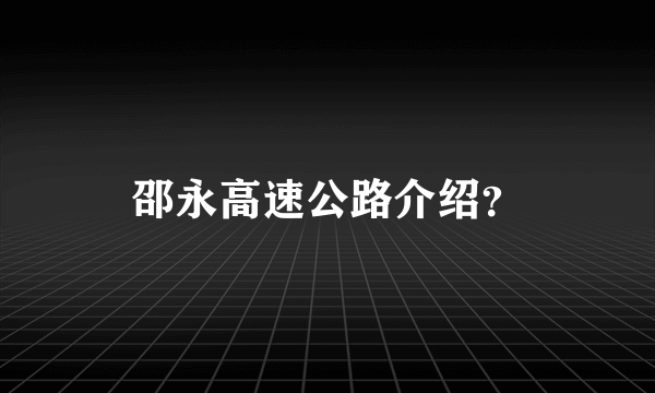 邵永高速公路介绍？