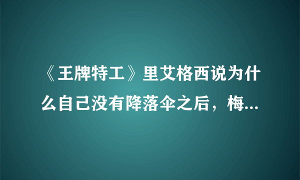 《王牌特工》里艾格西说为什么自己没有降落伞之后，梅林说了句什么?意思是收起你的玻璃心。我要英文？