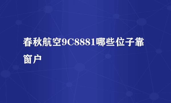 春秋航空9C8881哪些位子靠窗户