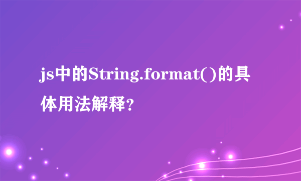 js中的String.format()的具体用法解释？