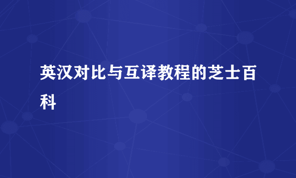 英汉对比与互译教程的芝士百科